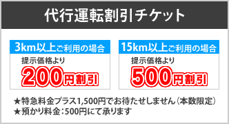 代行運転割引チケット